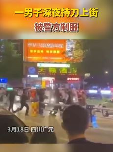 四川广元一男子持刀上街与民警对峙被制服