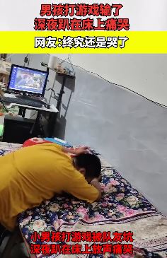 男孩打游戏输了深夜趴在床上痛哭