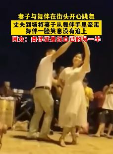 妻子与舞伴街头开心跳舞被老公拽走 网友：好女不舞，好男不赌