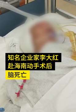 知名企业家赴海南博鳌超级医院手术后脑死亡，家属质疑医院手术不规范