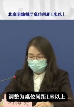 北京餐厅就餐新规：餐厅桌位间距1米以上！