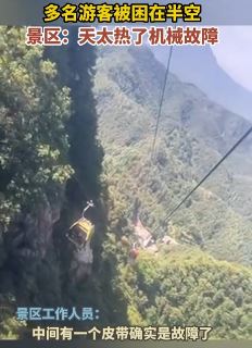 老君山景区缆车故障致多名游客被困半空