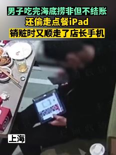 男子吃完海底捞不结账还偷走点餐ipad