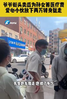 爷爷街头卖瓜为孙女筹医疗费 爱心小伙放下两万转身就走