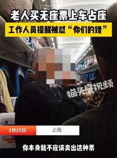 老人持无座票上车占座怒怼工作人员：无座票不该卖