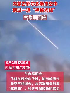 气象局回应鄂尔多斯上空不明光线