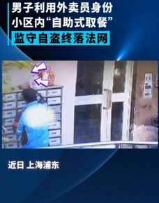 上海一外卖小哥欲占便宜监守自盗被抓