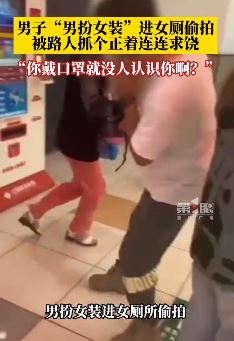 牡丹江一男子扮女装进女厕偷拍被抓