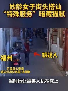 妙龄女子街头搭讪老人 "特殊服务"暗藏猫腻