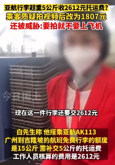 乘客质疑航空公司多收托运费 超重5公斤收2612元