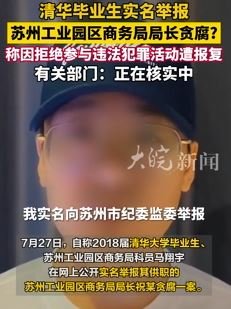 清华毕业生实名举报苏州一局长贪腐