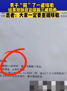 湖南一男子"阳"了后咳断3根肋骨
