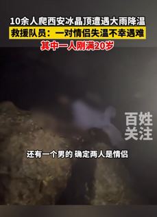西安一情侣爬冰晶顶遭大雨降温失温不幸遇难