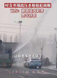 大冷天村支书用高压水枪驱赶商贩被撤职