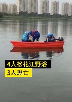 悲剧还在上演！4名工人松花江野浴3人溺亡！