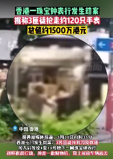 香港屯门一珠宝钟表行被抢损失约1500万港元