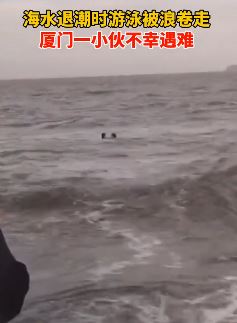 厦门海边一男子被浪卷走不幸遇难