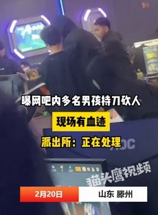 网曝山东滕州一网吧多名男子持刀砍人 地上有血迹
