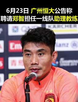 郑智出任恒大一线队助教 新赛季以球员+助教双重身份亮相