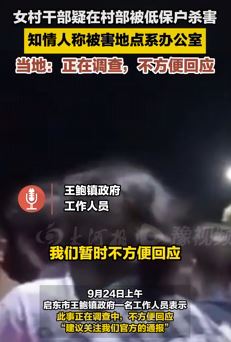 网传江苏一女村干部被杀害 当地称正在调查