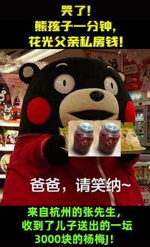 熊孩子一分钟花光父亲私房钱