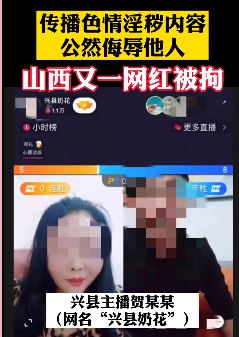 山西又一女网红被拘 直播时传播色情淫秽内容