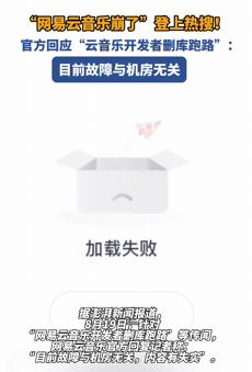 程序员删库跑路？网易云音乐回应崩了