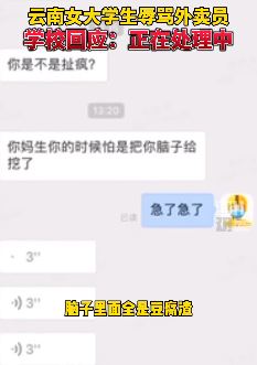 昆明一女大学生因配送超时辱骂外卖员