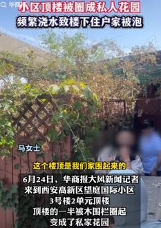 西安望庭国际小区顶楼建私人花园 频繁浇水致楼下住户被泡