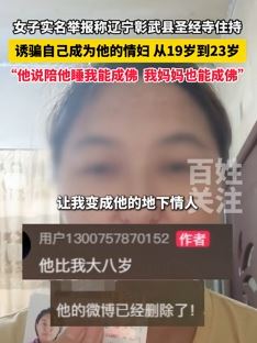 女子实名举报遭辽宁一寺庙住持诱骗
