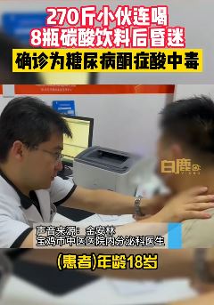 小伙连喝8瓶饮料后进ICU