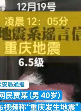 男子为引流发视频造谣重庆发生地震被行拘