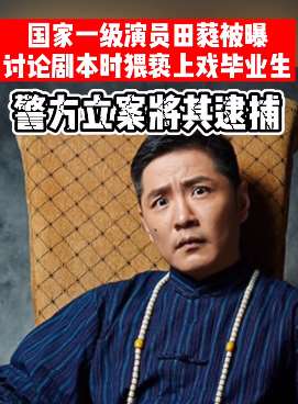 演员田蕤被曝猥亵被逮捕