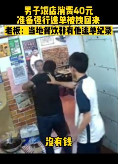 常州一男子饭店吃饭后逃单 老板：是个惯犯