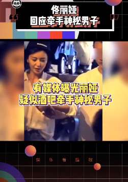佟丽娅辟谣酒吧牵手神秘男