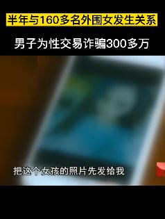 男子仅半年与160多名女子发生关系 诈骗300余万