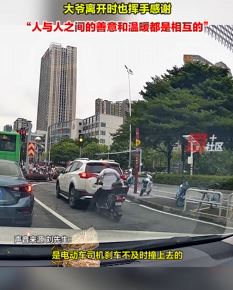 大爷骑电车分神撞上私家车 女司机心善一摆手让其走了