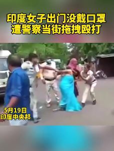印度一女子出门没戴口罩遭殴打