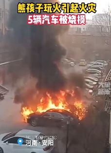 小孩玩火引发火灾致5辆车被烧