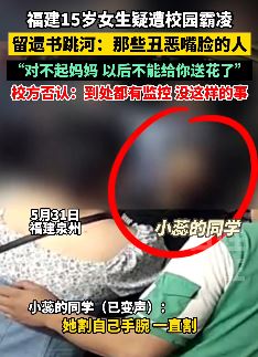 泉州一15岁女孩疑遭校园霸凌留遗书跳河