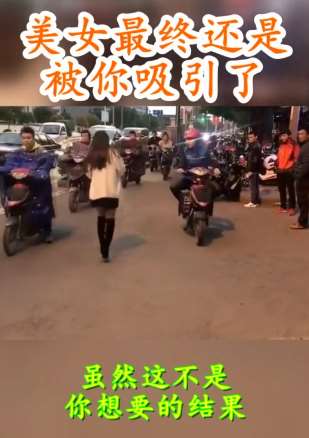 美女最终还是被你吸引了，虽然这不是你想要的结果 !
