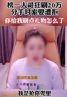 榜一大哥狂刷20万 分手索要遭拒