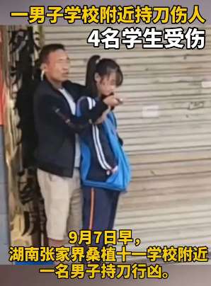 湖南张家界一男子持刀行凶致4名学生受伤