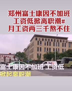 富士康掀离职潮 竟因不加班嫌工资低！