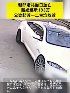 新郎婚礼当日坠亡，新娘继承183万