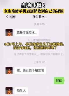 吓懵!女生维修手机后收到自己的裸照
