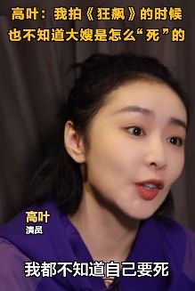 演员高叶称《狂飙》拍摄时也不知陈书婷怎么死的，导演卖关子