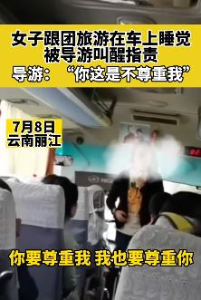 女子跟团游车上睡觉被导游指责不尊重