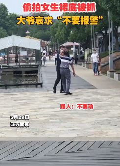 大爷偷拍女生裙底被抓 苦苦哀求不要报警