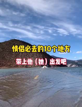 情侣必去的10个地方，你知道都有哪里吗?
